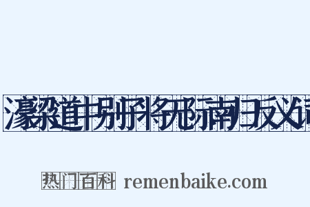 濠梁道中别子将无际南归反义词是什么意思的图片